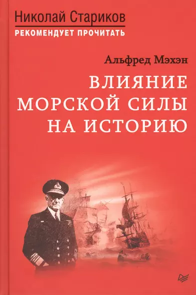 Влияние морской силы на историю. C предисловием Николая Старикова - фото 1