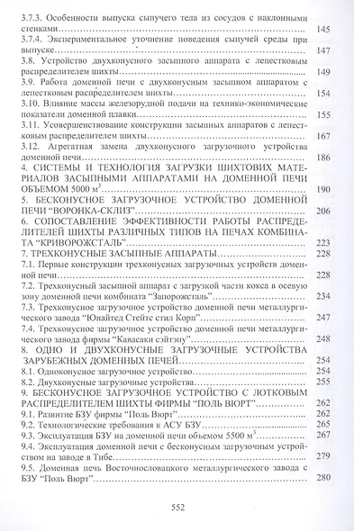 Технология и оборудование подготовки подачи и загрузки шихтовых материалов в доменную печь. Монография - фото 3