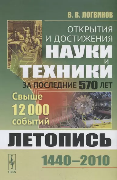 Открытия и достижения науки и техники за последние 570 лет. Летопись 1440-2010. Свыше 12000 событий - фото 1