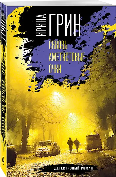 Сквозь аметистовые очки - фото 3