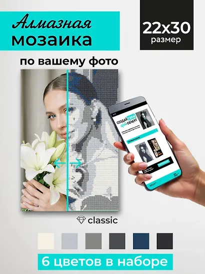 Алмазная мозаика 22х30 см. Серия "СЕЛФИКОНСТРУКТОР". 6 цветов. Классик (Арт.СКА-2452) - фото 2