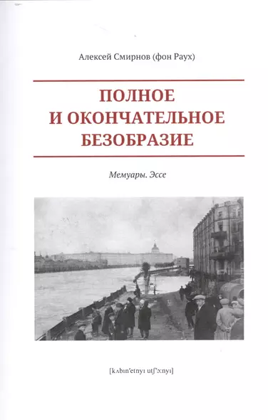 Полное и окончательное безобразие.Мемуары.Эссе +с/о - фото 1