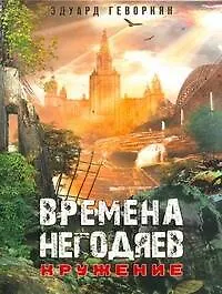 Времена негодяев: Кружения : [роман] - фото 1