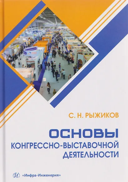 Основы конгрессно-выставочной деятельности - фото 1