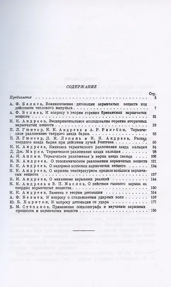 Сборник статей по теории взрывчатых веществ - фото 2