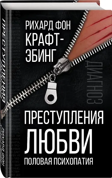 Преступления любви. Половая психопатия - фото 3