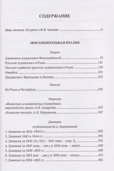 Моя пленительная Италия. Очерки, письма, дневники - фото 2