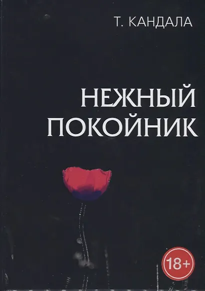 Нежный покойник - фото 3