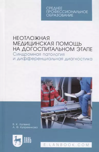 Неотложная медицинская помощь на догоспитальном этапе. Синдромная патология и дифференциальная диагностика. Учебное пособие - фото 1