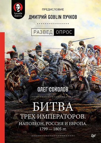 Битва трех императоров. Наполеон, Россия и Европа. 1799 — 1805 гг. Предисловие Дмитрий GOBLIN Пучков - фото 1