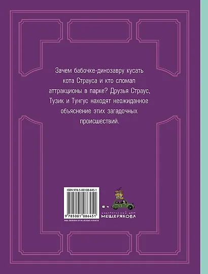 Кот Страус и пещера страха - фото 2