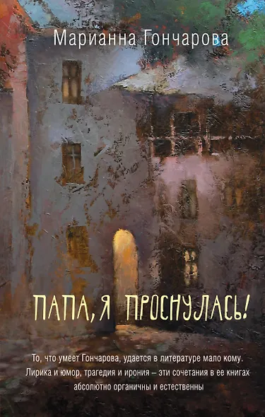 Папа, я проснулась! - фото 1
