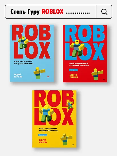 Roblox: играй, программируй и создавай свои миры. 3-е издание - фото 10