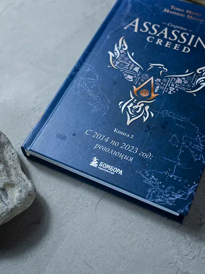 Секреты Assassin's Creed. Книга 2. С 2014 по 2023 год: революция - фото 11
