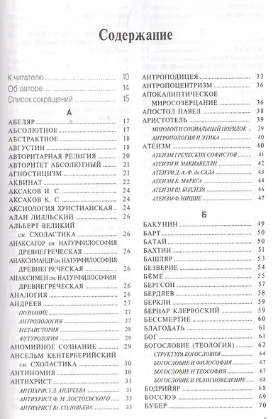 Малая христианская энциклопедия в 4-х тт. Т.1.: Религиозная философия - фото 2