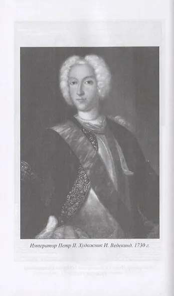 Тайны российского престола. Фаворитки и их судьбы - фото 4