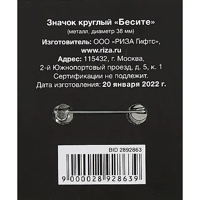 Значок круглый Бесите (черный) (металл) (38мм) - фото 2