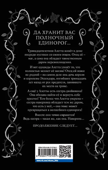 Полночный единорог - фото 2