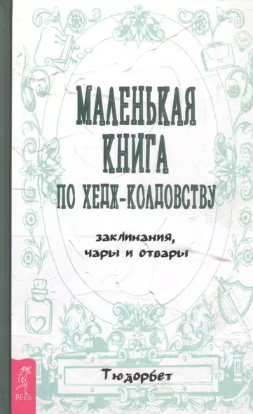 Маленькая книга по хедж-колдовству: заклинания, чары и отвары - фото 1