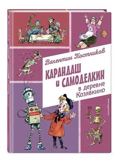 Карандаш и Самоделкин в деревне Козявкино (ил. А. Елисеева) - фото 3