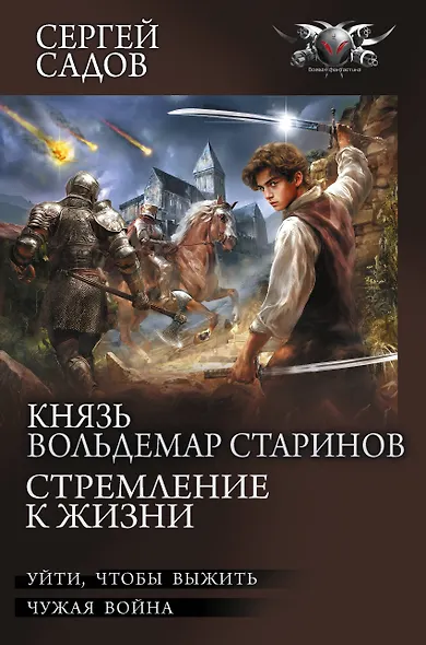 Князь Вольдемар Старинов. Стремление к жизни - фото 1