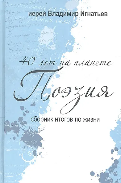 40 лет на планете "Поэзия". Сборник итогов по жизни. 2005-2010 гг. - фото 1