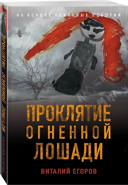 Проклятие Огненной Лошади - фото 3