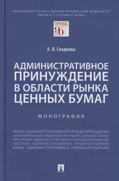 Административное принуждение в области рынка ценных бумаг. Монография - фото 1