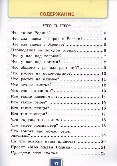 Окружающий мир. Рабочая тетрадь №1. 1 класс. К учебнику А.А. Плешакова "Окружающий мир. 1 класс. В 2-х частях. Часть 1" - фото 2