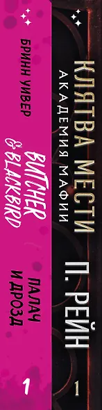 Комплект из 2-х книг (Палач и Дрозд + Клятва мести) - фото 8