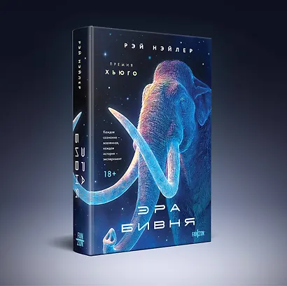 Эра Бивня - фото 3