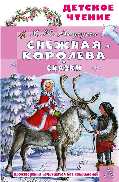 Снежная королева. Сказки - фото 1