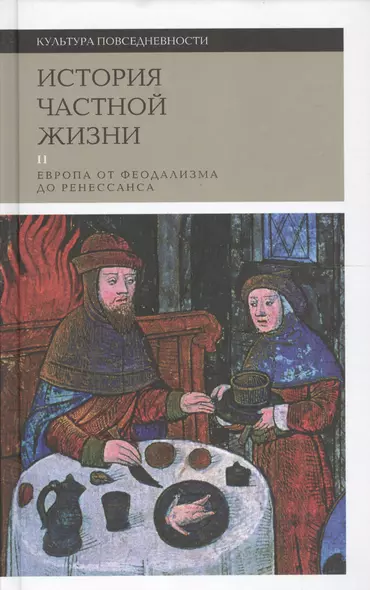 История частной жизни Т. 2 Европа от феод. до Ренес. (2 изд) (КультПов) Бартелеми - фото 1