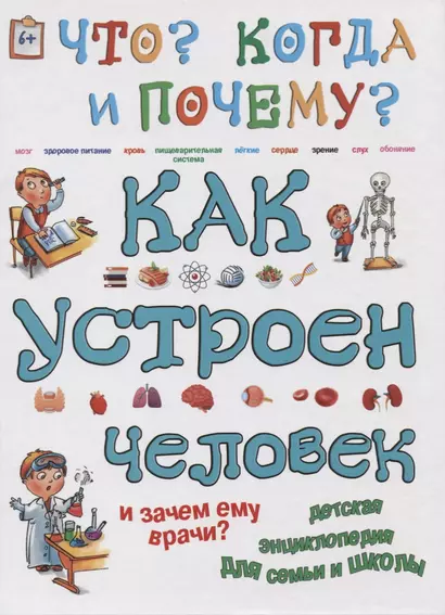 Как устроен человек и зачем ему врачи? - фото 1