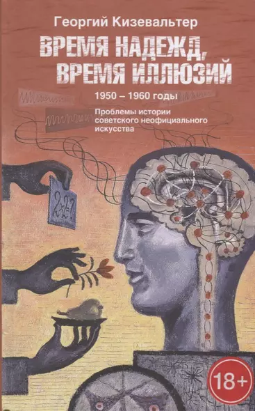 Время надежд, время иллюзий. 1950–1960 годы. Проблемы истории советского неофициального искусства - фото 1