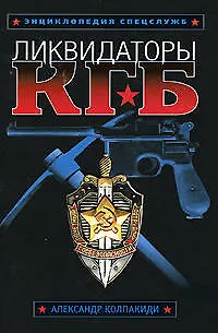Ликвидаторы КГБ - фото 1