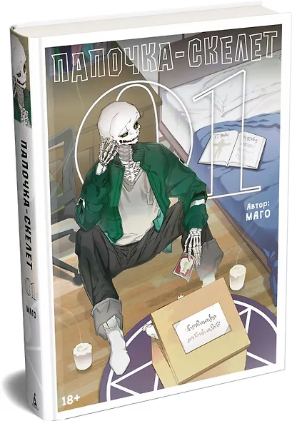 Папочка-скелет. Книга 1 (The Skeleton Becomes a Cat Dad). Манхва - фото 3
