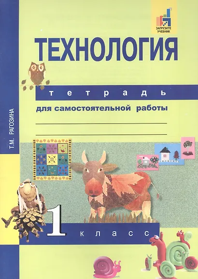 Технология. 1 класс. Тетрадь для самостоятельной работы - фото 2