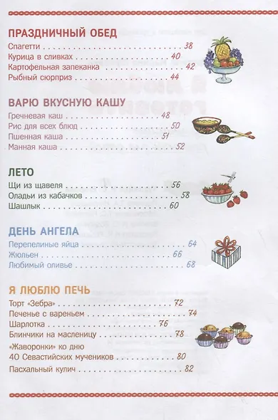 Я люблю готовить. Кулинарные рецепты для детей - фото 3