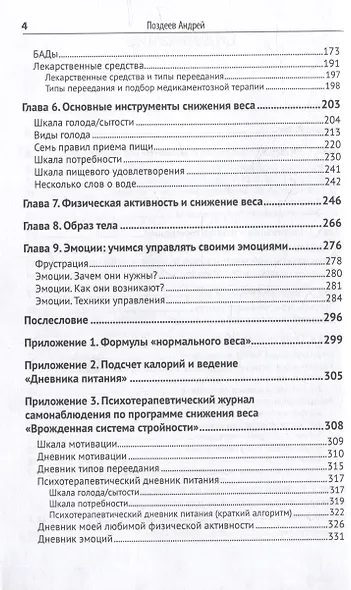 Программа снижения веса: «Врожденная система стройности». Диагностика и коррекция семи типов переедания. Восстановление врожденных механизмов снижения и удержания веса - фото 4
