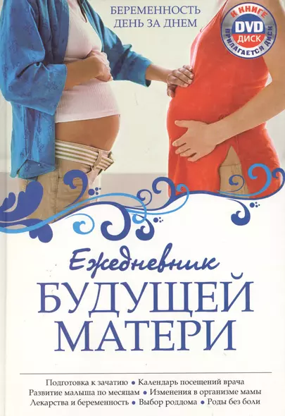 Ежедневник будущей матери. Беременность день за днем. (+CD) - фото 1