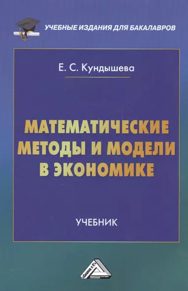 Математические методы и модели в экономике: Учебник для бакалавров - фото 1