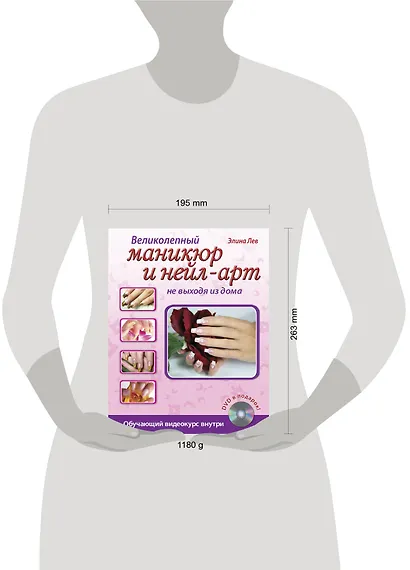 Великолепный маникюр и нейл-арт не выходя из дома. (+DVD) - фото 3