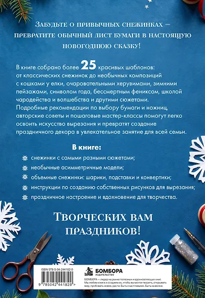 Сюжетные снежинки из бумаги. Уникальные новогодние украшения - фото 2