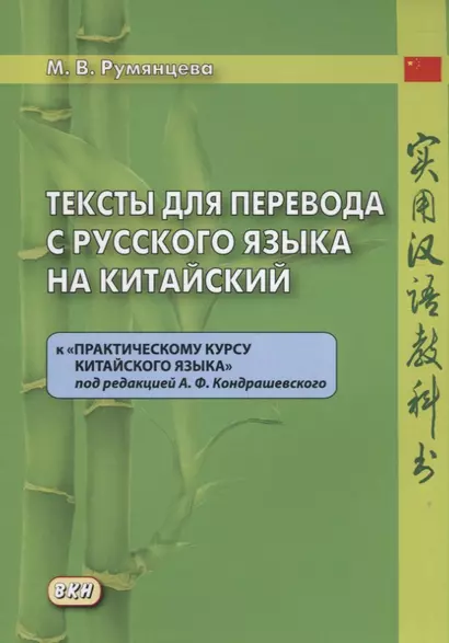 Тексты для перевода с русского языка на китайский к "Практическому курсу китайского языка" п/ред. А.Ф. Кондрашевского. - фото 1