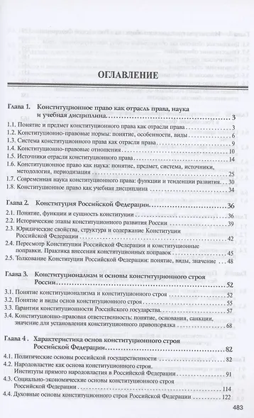 Конституционное право России: Учебник - фото 2