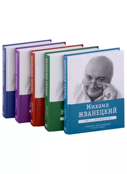 Михаил Жванецкий. Собрание сочинений в пяти томах (комплект из 5-ти книг) - фото 1