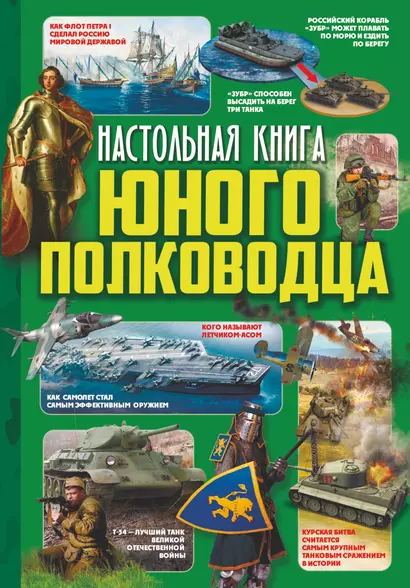 Настольная книга юного полководца - фото 1