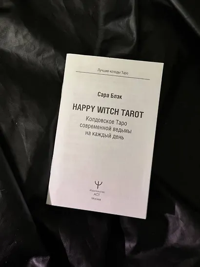 Happy Witch Tarot. Колдовское Таро современной ведьмы на каждый день - фото 11