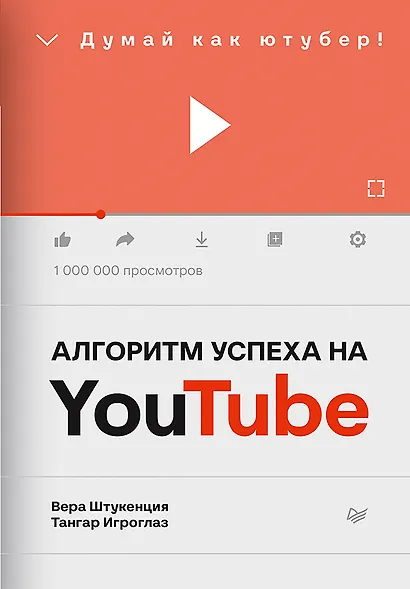 Алгоритм успеха на Youtube. Думай как ютубер! - фото 1